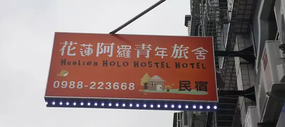 Hualien Holo Hostel Hotel | Hualien İdari Bölgesi - Hualien (ve civarı) - Hualien Şehri - Hualien Şehir Merkezi