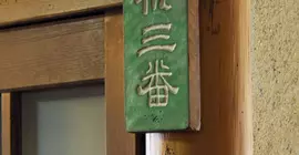 Chuoukan Shimizuya Ryokan | Nagano (idari bölge) - Kitaazumi - Nagano (ve civarı) - Nagano