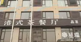 Xing Rui Mei Li Hua Hotel | Sişuan - Chengdu - Jinniu