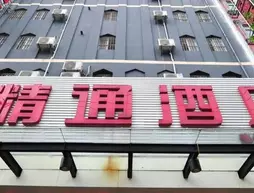 Jintone Hotel Yulin Central Bus Station Branch | Guangksi - Yulin