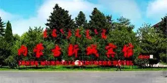 Xincheng Hotel - Hohhot