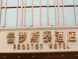 Chengdu Prostoy Hotel | Sişuan - Chengdu - Wenjiang