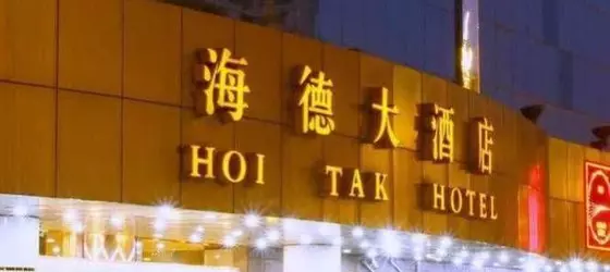 Hoi Tak Hotel | Chongqing (ve civarı) - Chongqing - Nan An