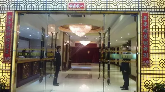 Guangzhou Blog Hotel | Guangdong - Guangzhou (ve civarı) - Guangzhou