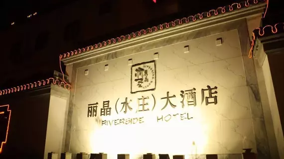 Riverside Hotel - Suzhou | Jiangsu - Suzhou - Gu Su Bölgesi