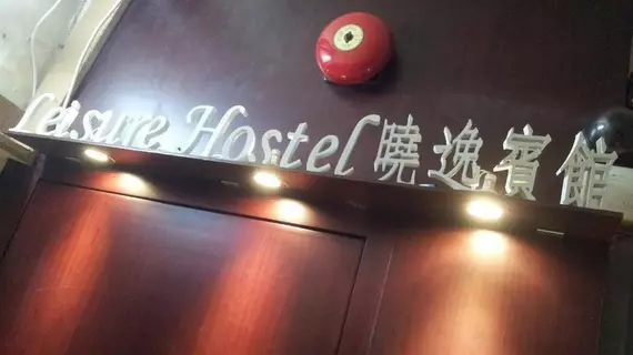 Leisure Hostel | Hong Kong - Hong Kong City Center - Tsim Sha Tsui