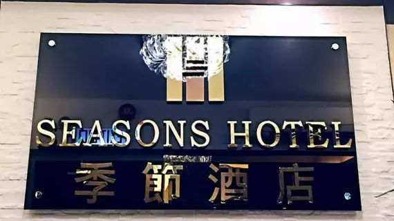 Seasons Hotel | Hong Kong - Hong Kong City Center - Tsim Sha Tsui