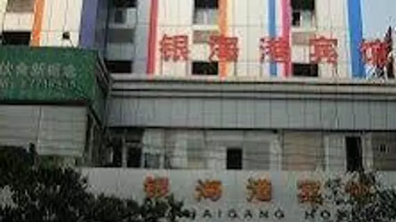 Yinhaigang Hotel | Guangdong - Guangzhou (ve civarı) - Guangzhou