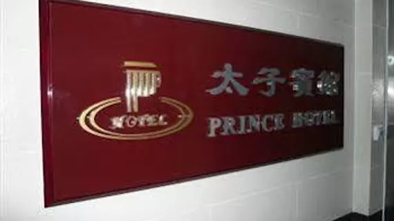 Prince Hotel | Hong Kong - Hong Kong City Center - Prince Edward